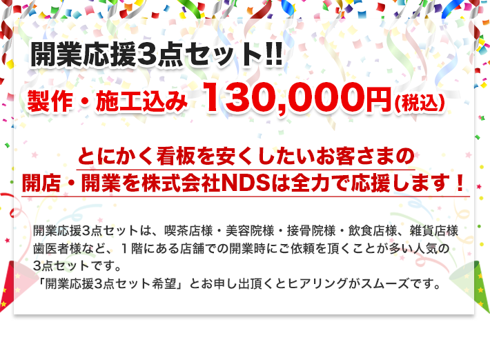 開業応援３点セットタイトル