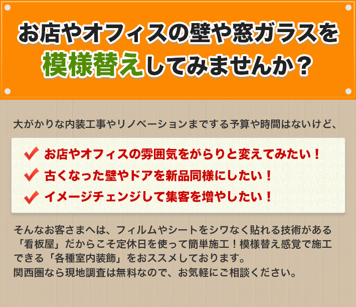 お店やオフィスの壁や窓ガラスの模様替え