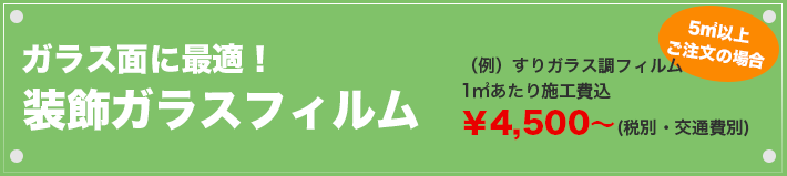 装飾ガラスフィルム